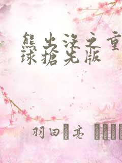 熊出没之重返地球抢先版