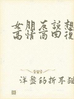 女朋友说想你呀高情商回复