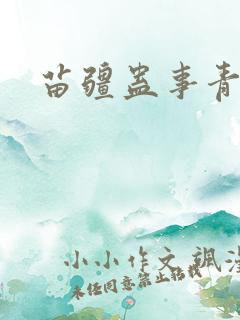 苗疆蛊事青伢子