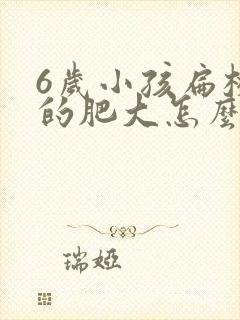 6岁小孩扁桃体的肥大怎么办