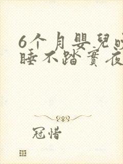 6个月婴儿晚上睡不踏实夜醒频繁