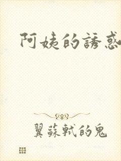 阿姨的诱惑4
