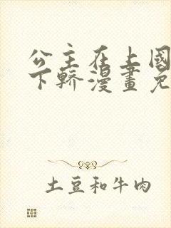 公主在上国师请下轿漫画免费app