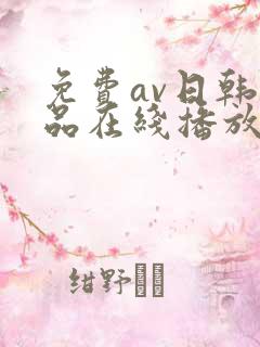 免费av日韩精品在线播放