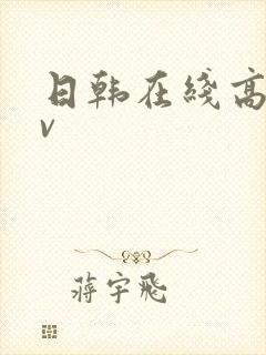 日韩在线高清av