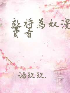 敌将为奴漫画免费看