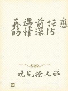 再遇前任恋上他的情深15