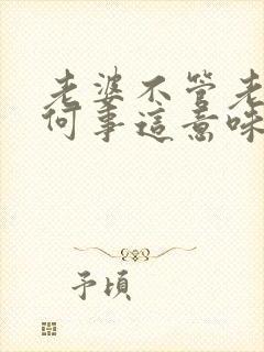 老婆不管老公任何事这意味什么