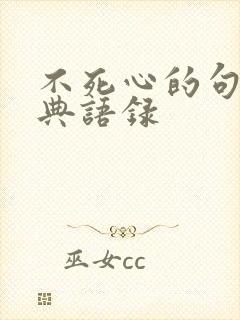 不死心的句子经典语录