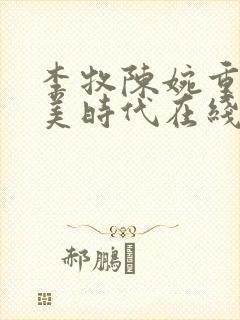 李牧陈婉重生完美时代在线阅读