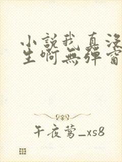 小说我真没想重生啊无弹窗全文免费阅读