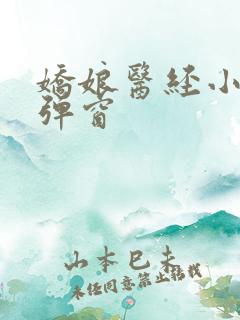 娇娘医经小说无弹窗