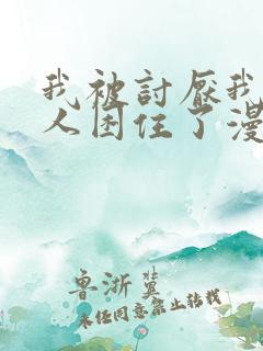 我被讨厌我的男人困住了漫画完整版免费观看