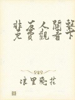 非友人关系漫画免费观看下拉式