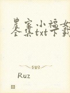 农家小福女小说全集txt下载