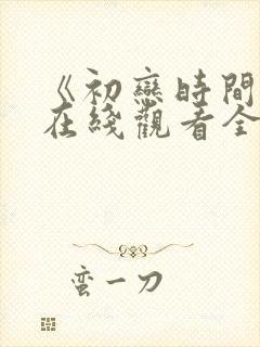 《初恋时间2》在线观看全集免费