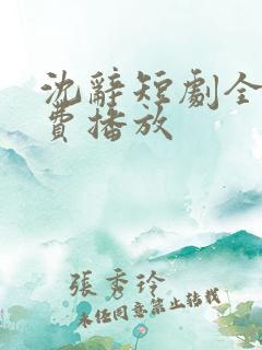 沈辞短剧全集免费播放
