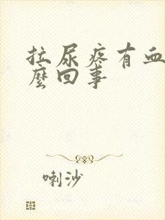 拉尿疼有血是怎么回事