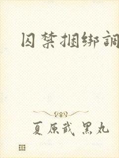 囚禁捆绑调教文