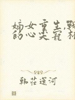 嫡女重生,战王的心尖宠 杯且从容