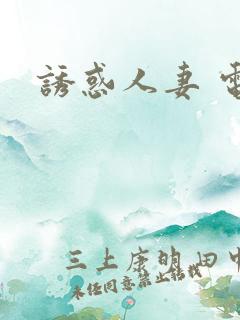 诱惑人妻 电影