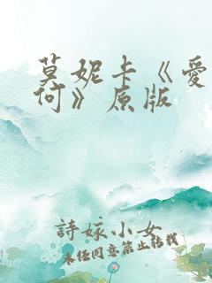 莫妮卡《爱我几何》原版