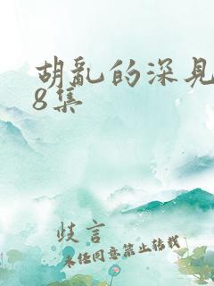 胡乱的深见君第8集