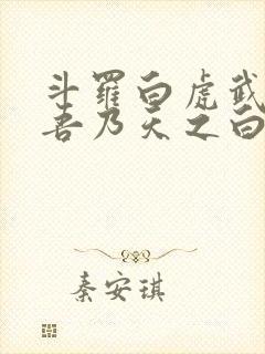 斗罗白虎武魂,吾乃天之白帝免费阅读