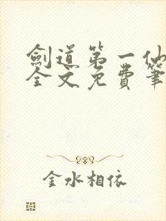 剑道第一仙最新全文免费笔趣阁
