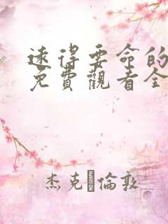 远得要命的爱情免费观看全集