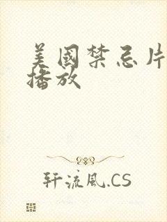 美国禁忌片在线播放