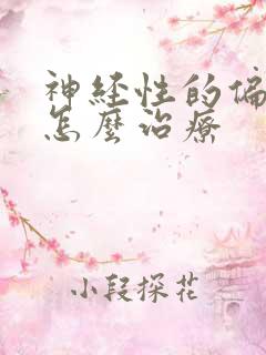 神经性的偏头痛怎么治疗