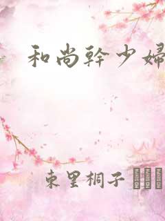 和尚干少妇