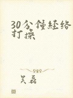 30分钟经络拍打操