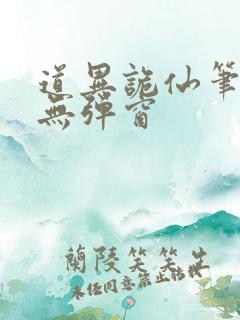 道异诡仙笔趣阁无弹窗