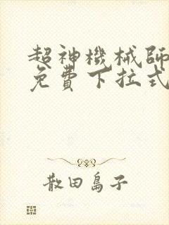 超神机械师漫画免费下拉式