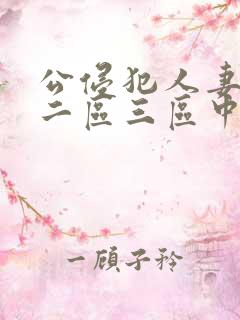 公侵犯人妻一区二区三区中文字幕