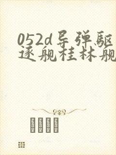 052d导弹驱逐舰桂林舰