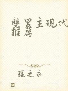 双男主现代小说推荐