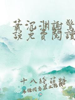 萧沉渊谢惊澜小说免费阅读最新章节