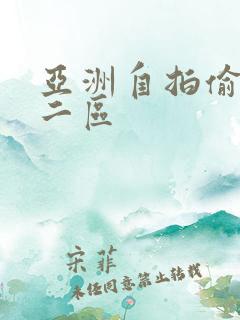 亚洲自拍偷拍一二区