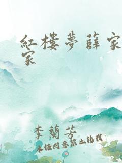 红楼梦薛家和贾家