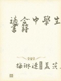 适合中学生阅读书籍