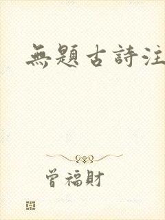 无题古诗注音版