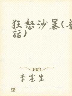 狂怒沙暴(普通话)