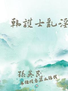 韩护士乱淫