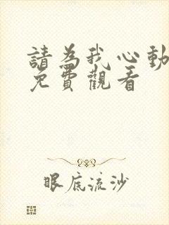 请为我心动短剧免费观看