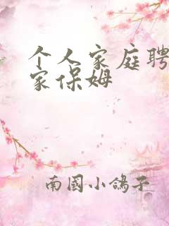 个人家庭聘请住家保姆