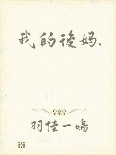 我的后妈.