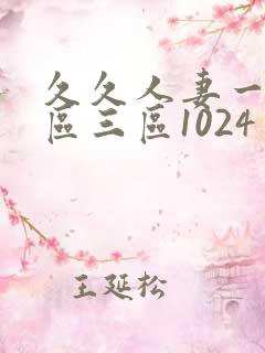 久久人妻一区二区三区1024